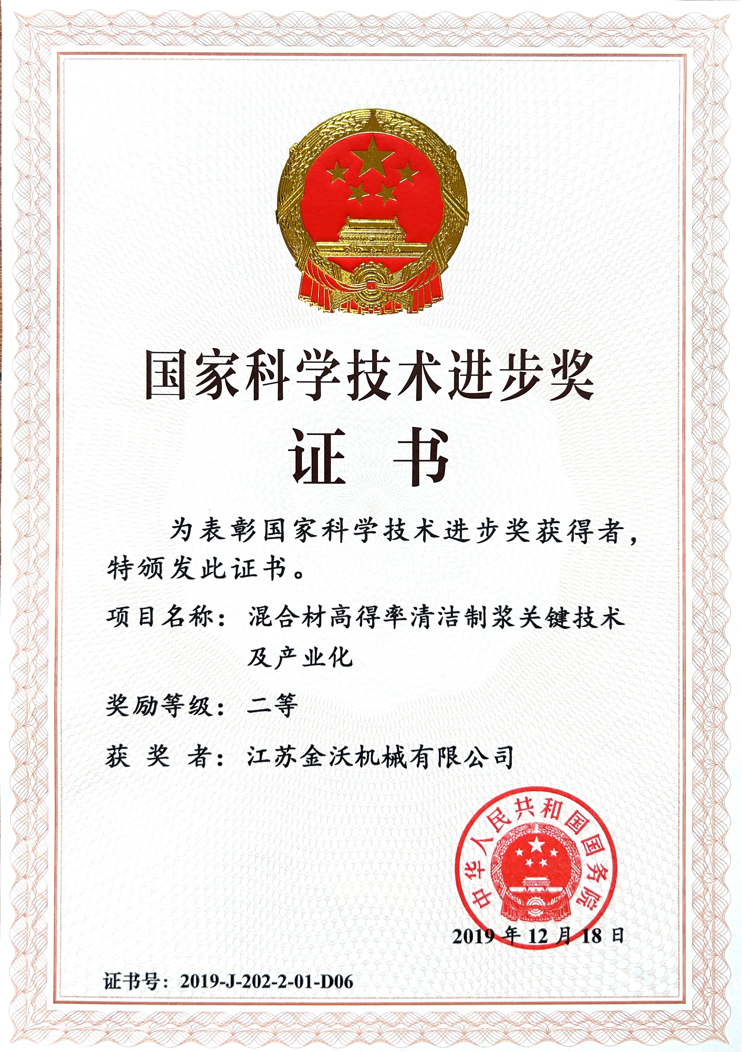 Certificate for the Second Prize of National Scien